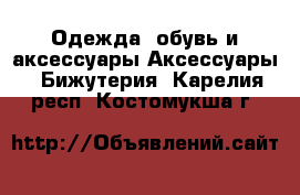 Одежда, обувь и аксессуары Аксессуары - Бижутерия. Карелия респ.,Костомукша г.